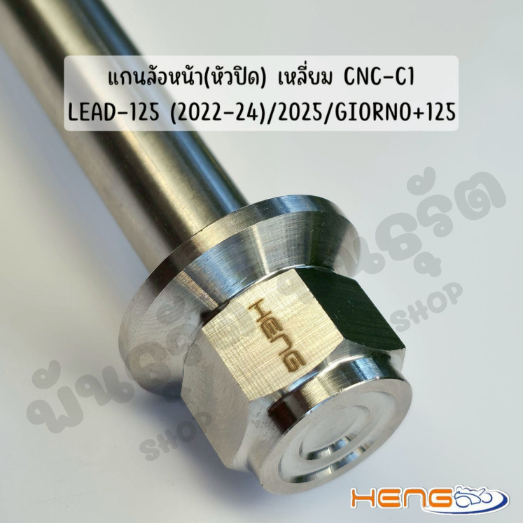 แกนล้อหน้า LEAD-125 (2022-2024)/2025/GIORNO+125 สแตนเลสแท้ งานเฮงสกรู