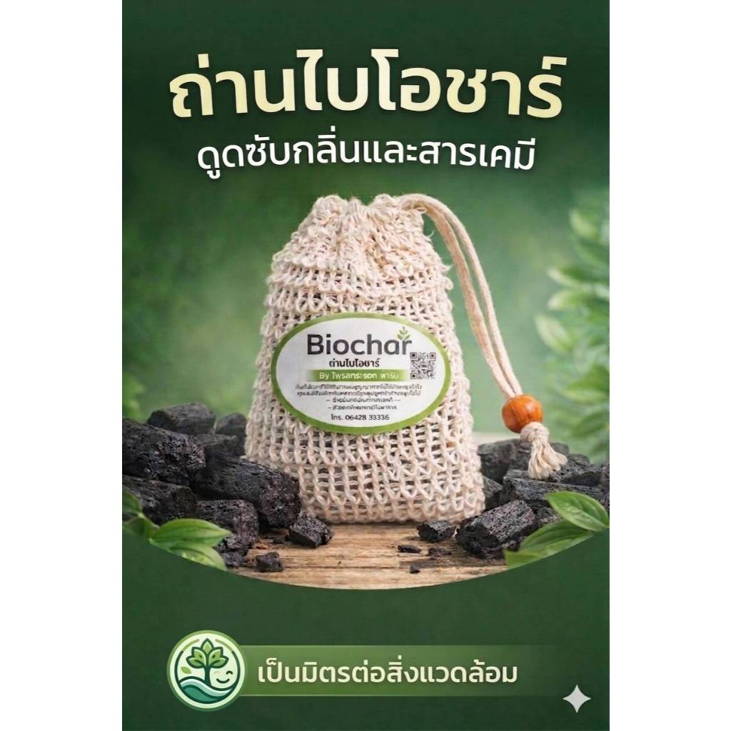 ถ่านดับกลิ่นไบโอชาร์ ช่วยดับกลิ่นไม่พึงประสงค์และดูดซับสารเคมีในอากาศ