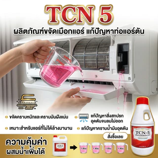 TCN5 น้ำยาละลายเมือก ในถาดน้ำทิ้ง และท่อน้ำทิ้งแอร์ ไม่ต้องล้างน้ำออก แก้ปัญหาท่อตัน
