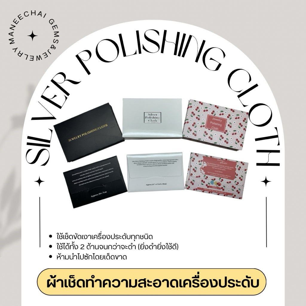 [พร้อมส่ง] ผ้าเช็ดทำความสะอาดเครื่องประดับเงิน ผ้าขัดเครื่องเงิน Silver Polishing cloth 1 ผืน