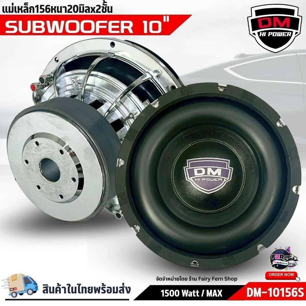 ซับวูฟเฟอร์ 10นิ้ว DM HI POWER 10156S ดอกซับรถยนต์ 1500W แม่เหล็ก 156มม. 2ชั้น เบสลึก แน่น เสียงหนัก