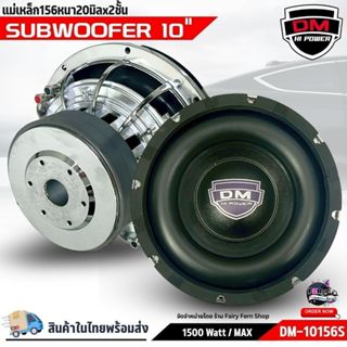 ซับวูฟเฟอร์ 10นิ้ว DM HI POWER 10156S ดอกซับรถยนต์ 1500W แม่…