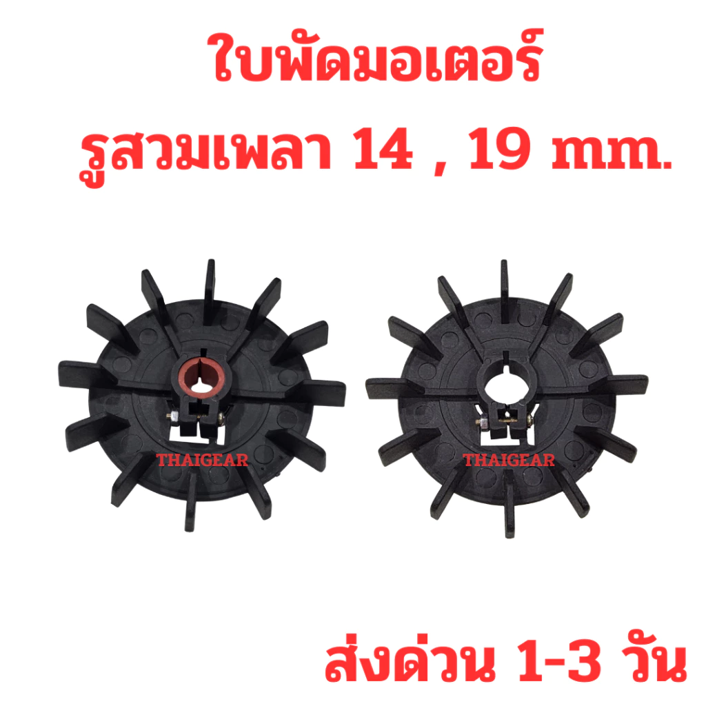ใบพัดมอเตอร์ รู 14 และ 19 มิล โตนอก 117 มิล หรือประมาณ 4 นิ้วครึ่ง ส่งด่วน 1-3 วัน