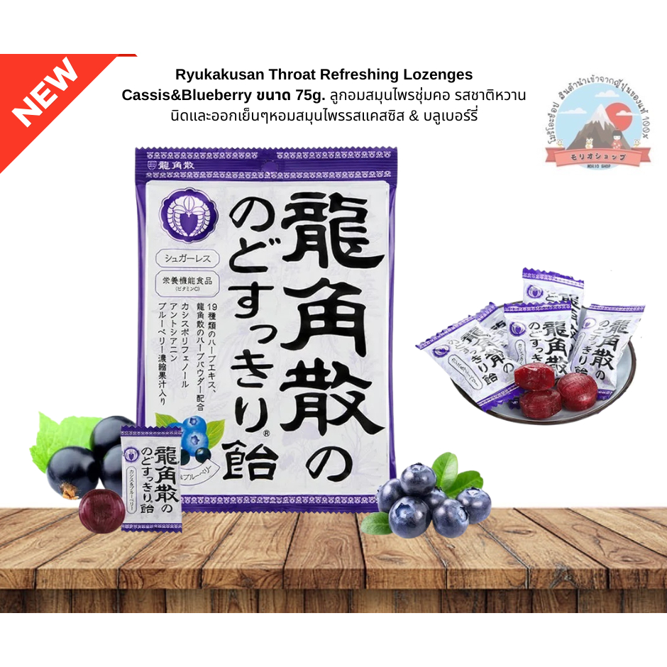 Ryukakusan Throat Refreshing Lozenges Cassis&Blueberryลูกอมสมุนไพรผสมบูลเบอรี่ชุ่มคอรสชาติเปรี้ยวหวานและออกเย็นๆ75g.