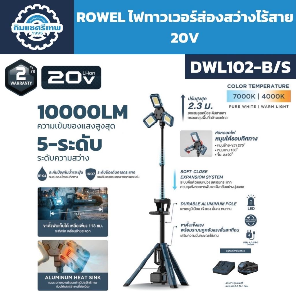 ROWEL ไฟทาวเวอร์ส่องสว่างไร้สาย 20V รุ่น DWL102-B/S