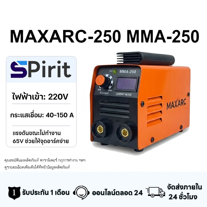เครื่องเชื่อม MMA250 อินเวอร์เตอร์ Welpro เชื่อม-ดี ตู้เชื่อมไฟฟ้า 120A 1PH 220V เชื่อมเหล็ก ลวด 2.6
