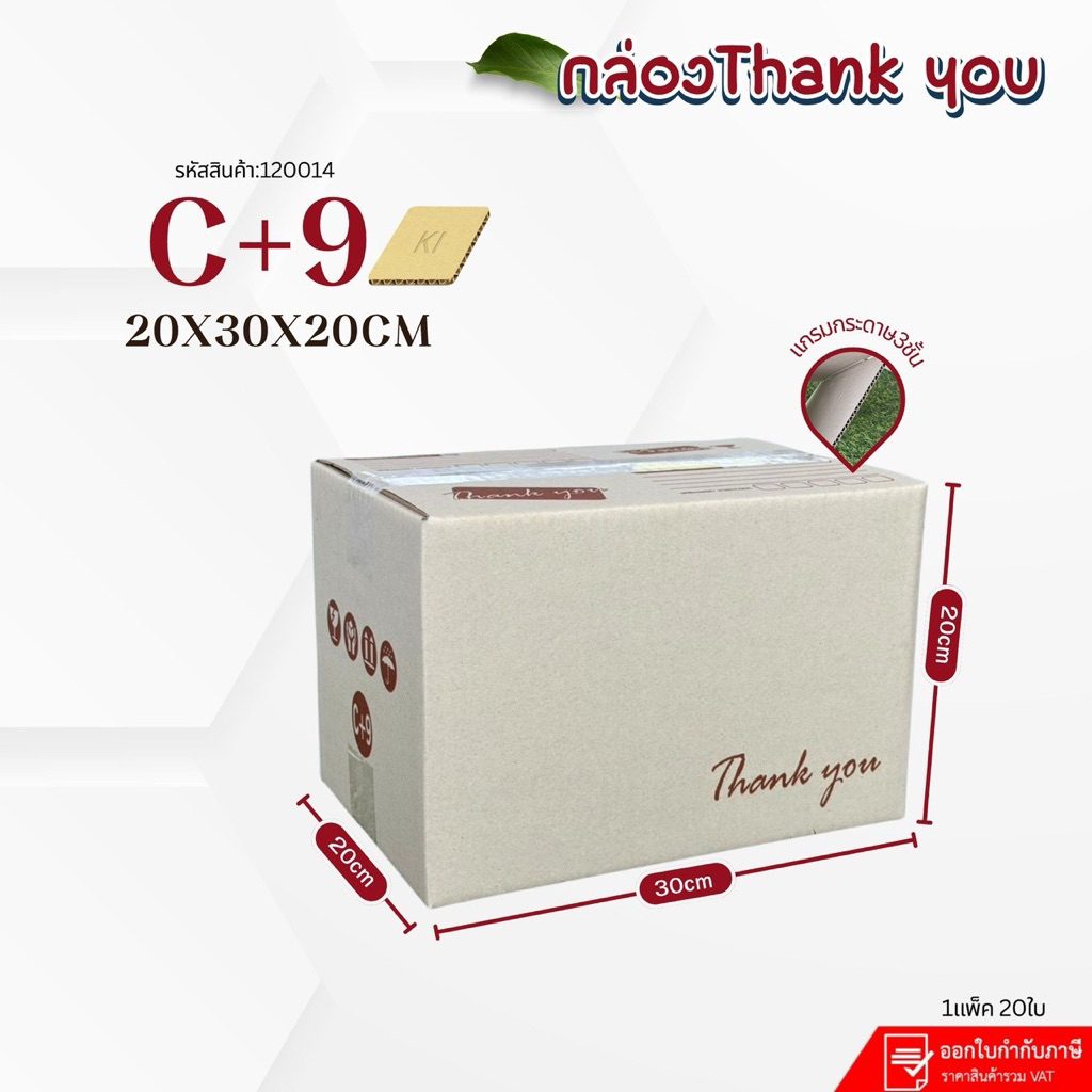 กล่องThank you เบอร์C+9(ki)ไม่เจาะรู ขนาด20x30x20cm แพ็ค20ใบ กระดาษKi150 แกรมแข็งหนา3ชั้น
