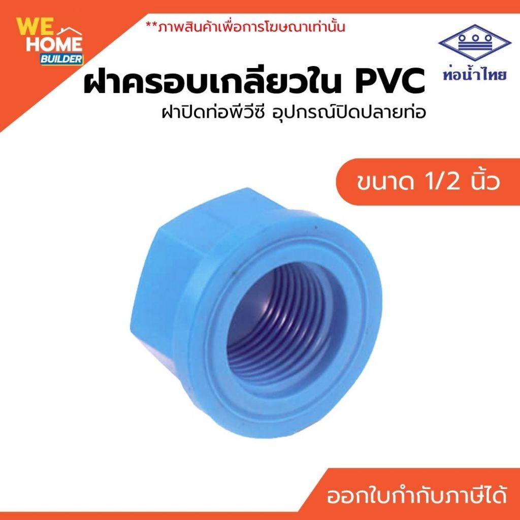 ท่อน้ำไทย ฝาครอบเกลียวใน PVC ขนาด 1/2 นิ้ว (มอก.) ฝาปิดท่อพีวีซี อุปกรณ์ประปา อุปกรณ์ปิดปลายท่อ