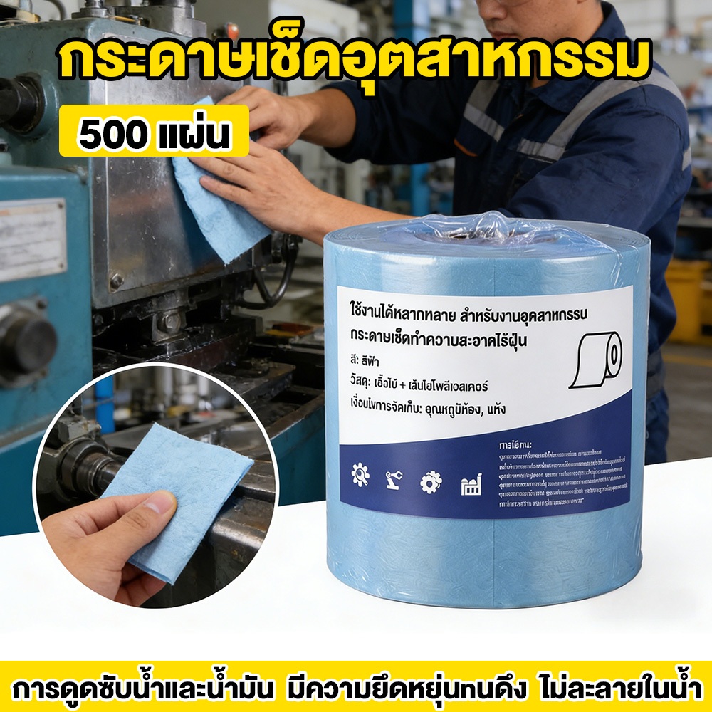 กระดาษเช็ดอุตสาหกรรม ยืดหยุ่นทนทาน ทนการสึกหรอขนไม่ล่วง [1ม้วน/500แผ่น] ความยืดหยุ่นที่ดี
