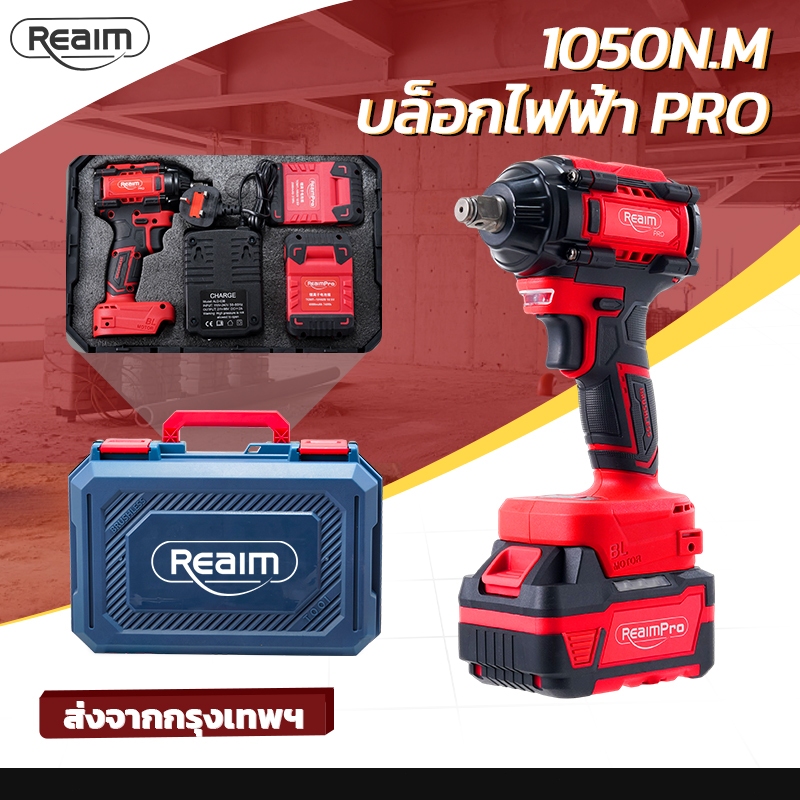 REAIM บล็อกไฟฟ้า & สว่าน 2in1 1050N.M มอเตอร์ BRUSHLESS พร้อมอุปกรณ์ครบชุด บล็อกไร้สาย