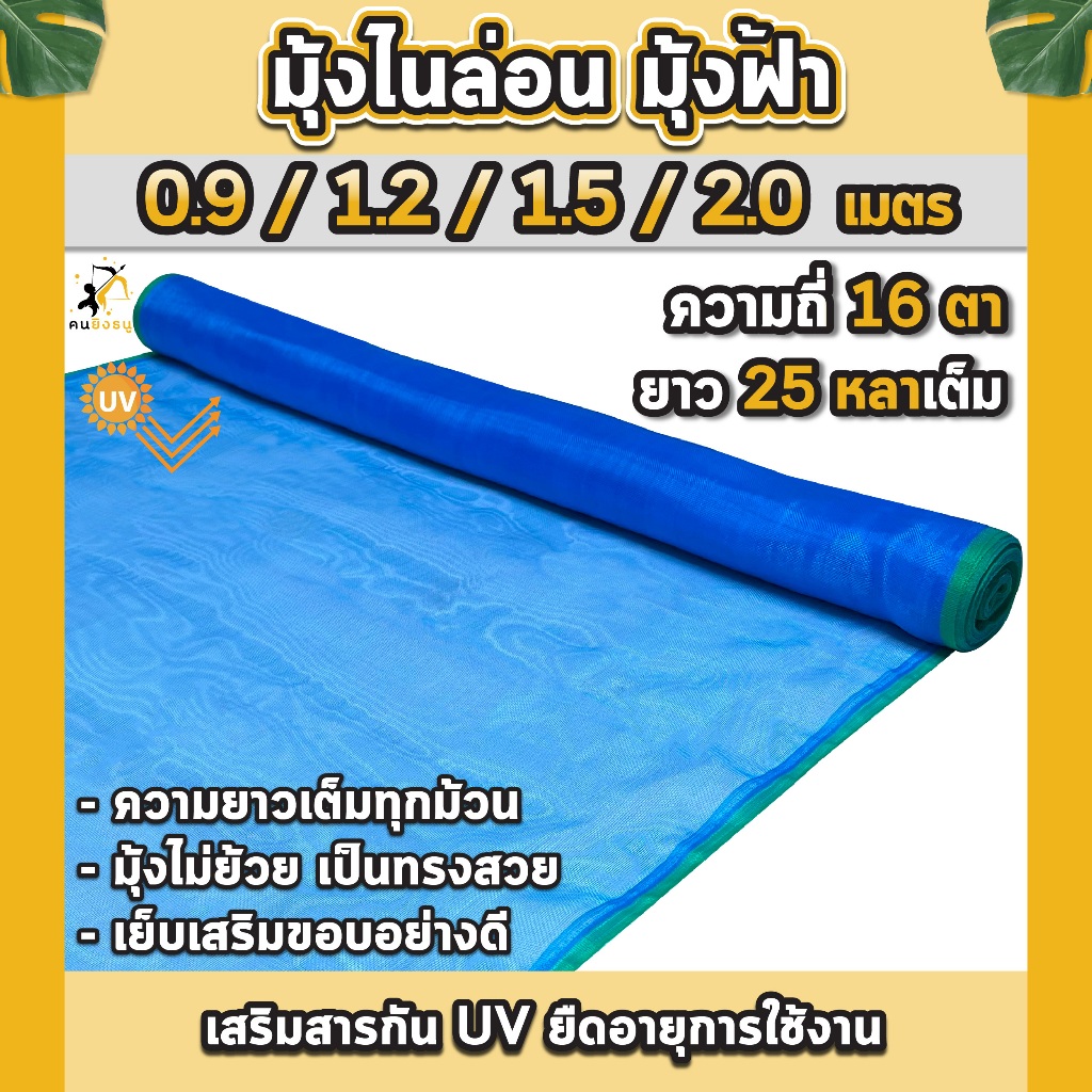 มุ้งไนล่อน มุ้งฟ้า 0.9/1.2/1.5/2เมตร ตาข่ายไนล่อน ผ้าแยงเขียว ตาข่ายกันแมลง ผ้าลาน มุ้งเขียว