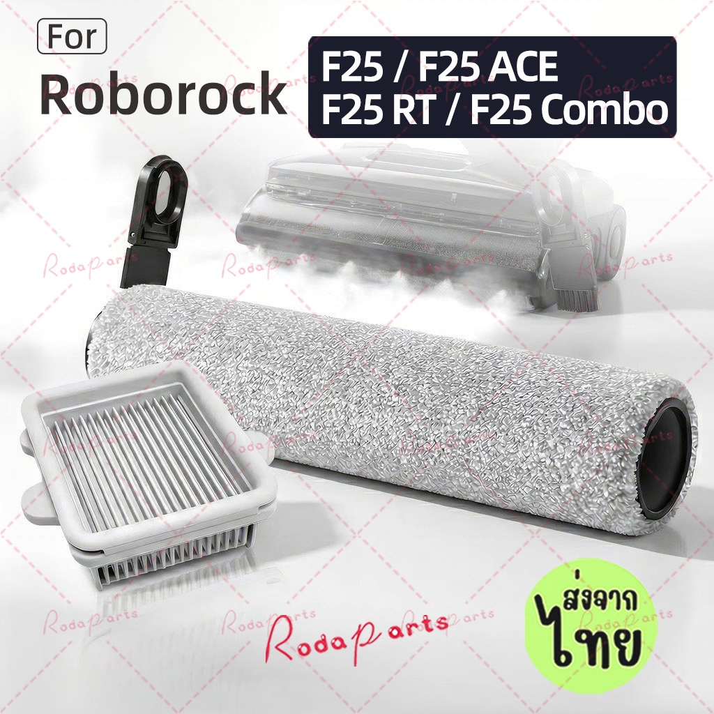 [ส่งจากไทย] อุปกรณ์เสริมสําหรับ Roborock F25 / F25 ACE / F25 RT / F25 Combo Wet & Dry Vacuum Cleaner : แปรงลูกกลิ้ง กรอง