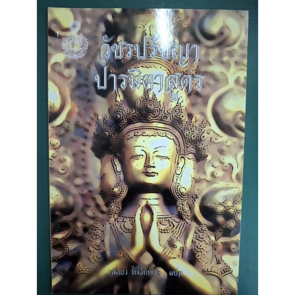 วัชระปรัชญาปารมีตาสูตร เสถียร โพธินันทะ แปล