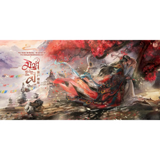 [พร้อมส่ง] มิวส์ของฉัน…เป็นผี(ดิบ) {ได้โปร‼️}