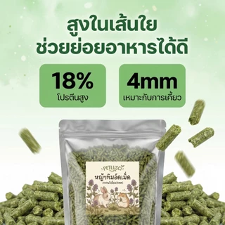PETLUSCI หญ้าอัลฟาฟ่าอัดเม็ด 500g/1kg Alfalfa Pellet ธรรมชาติ100% อาหารเต่าบก และสัตว์ฟันแทะ