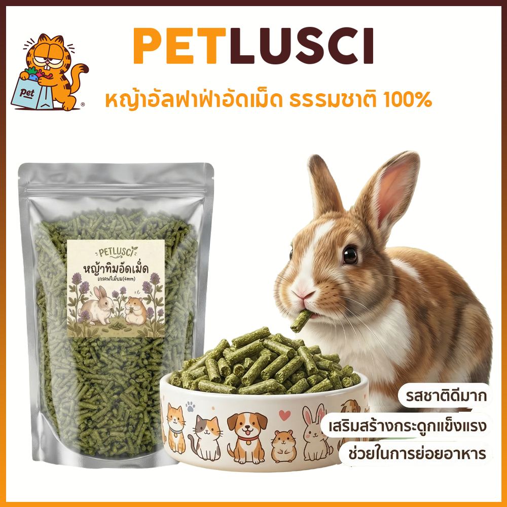 PETLUSCI หญ้าอัลฟาฟ่าอัดเม็ด 500g/1kg Alfalfa Pellet ธรรมชาติ100% อาหารเต่าบก และสัตว์ฟันแทะ