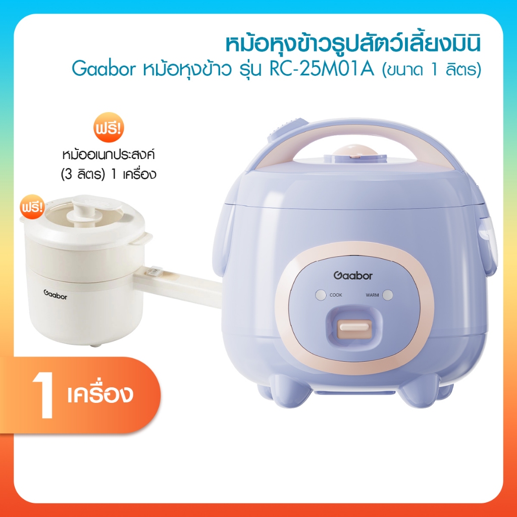 [ของแท้] Gaabor หม้อหุงข้าว แถมฟรี หม้อไฟฟ้าอเนกประสงค์ รับประกัน 1 ปี