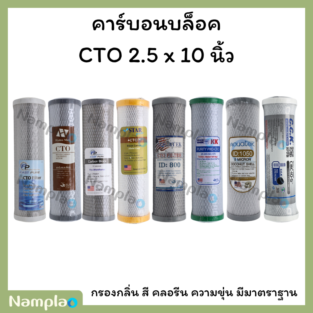 ไส้กรองน้ำ คาร์บอนบล็อค 10 นิ้ว CTO Carbon Block กรองกลิ่น สี คลอรีน คาร์บอน