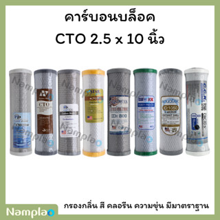 ไส้กรองน้ำ คาร์บอนบล็อค 10 นิ้ว CTO Carbon Block กรองกลิ่น ส…