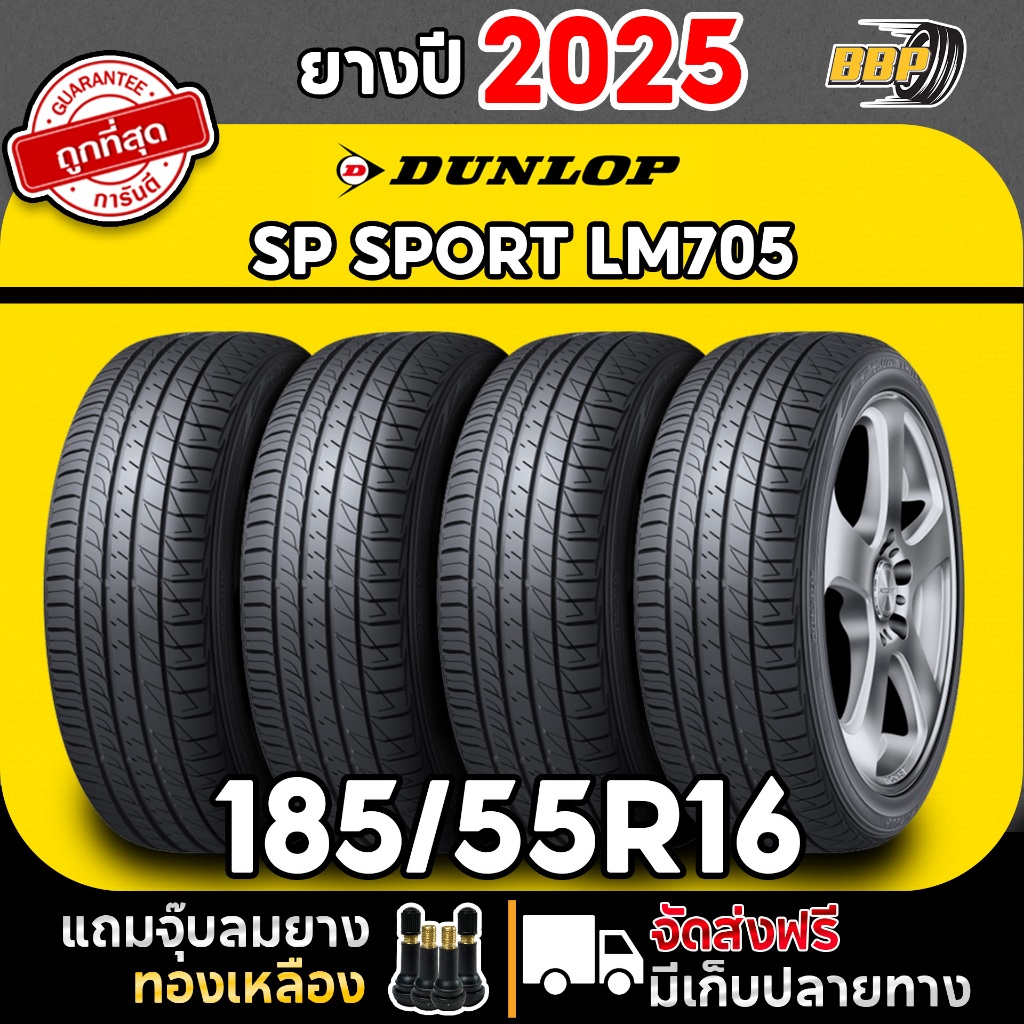 🔥ส่งฟรี🔥 DUNLOP 185/55R16 ยางรถยนต์ รุ่น LM705 ปี25 (2,4เส้น) เเถมฟรีจุ๊บลมยาง