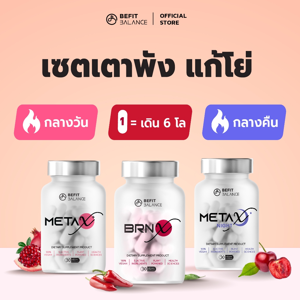 BEFITBALANCE Set เปิดเตาเผา สายดื้อ แก้โย่  BRN X 1กล่อง + META X 1กล่อง + META X NIGHT 1กล่อง