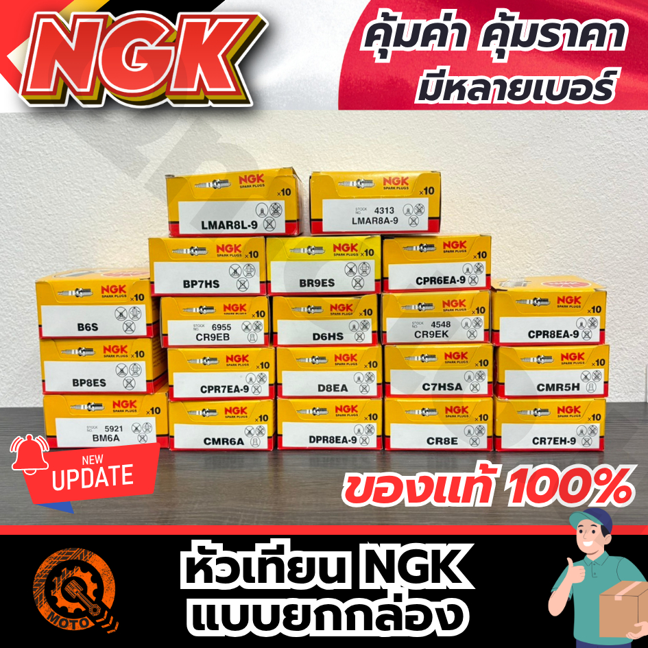 (ยกกล่อง) หัวเทียน NGK ของแท้ 100% มีหลายเบอร์ รถมอไซค์ ใช้ได้หลายรุ่น ทน แรง คุณภาพสูง