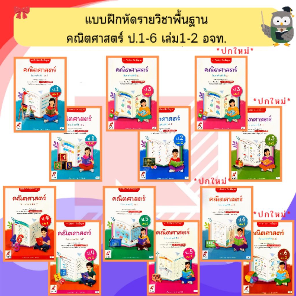 อจท แบบฝึกหัด คณิตศาสตร์ ป.1-ป.6 เล่ม1-2 #อักษรเจริญทัศน์