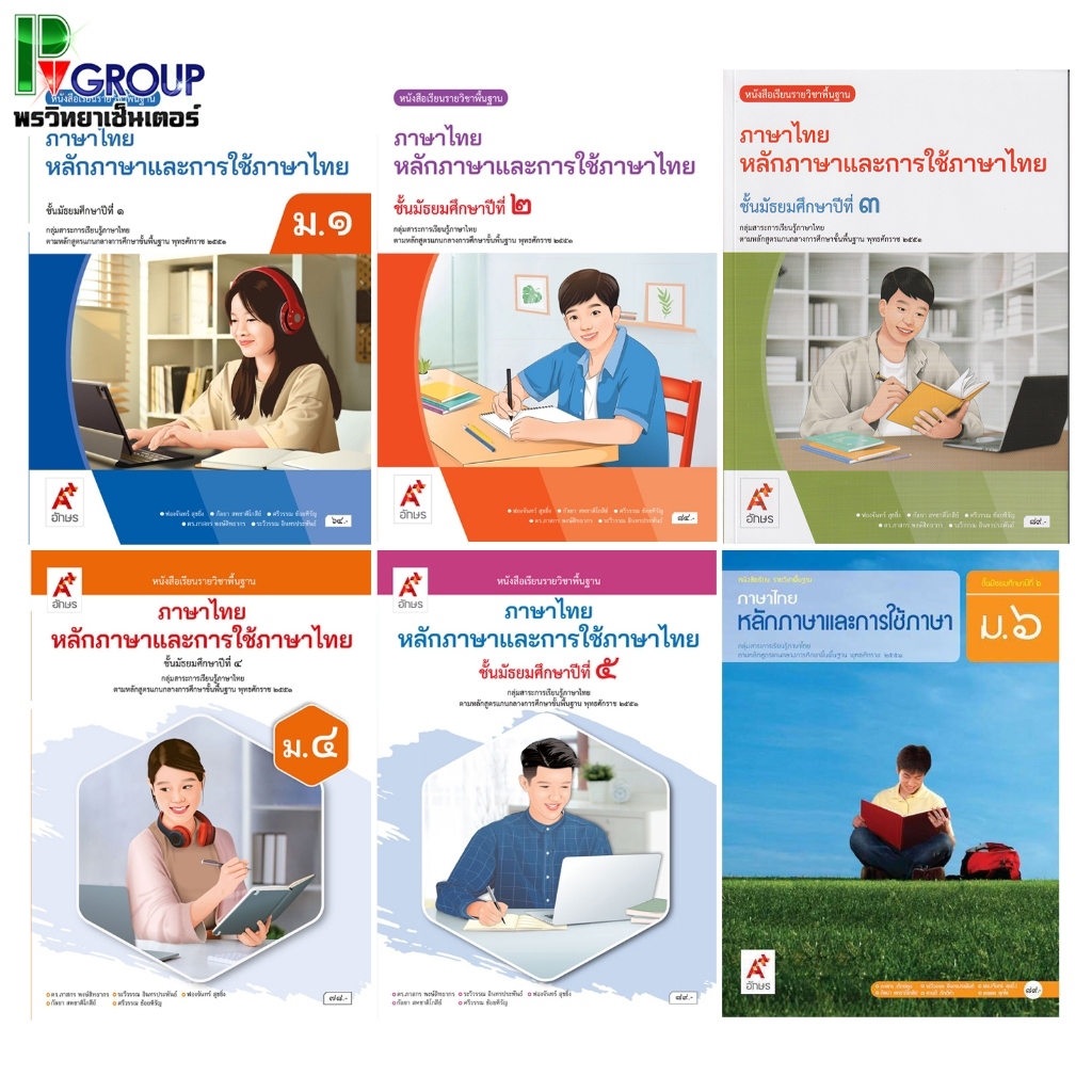หนังสือเรียนพื้นฐานหลักภาษาและการใช้ภาษาไทย ม.1-6 (อจท)