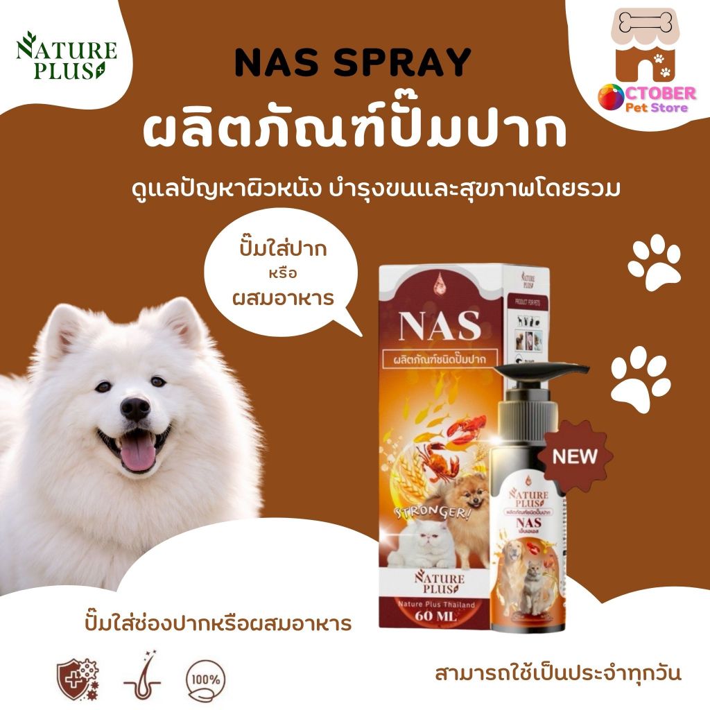 NAS SPRAY ผลิตภัณฑ์ปั๊มปาก สำหรับ สุนัข แมว บำรุงสุขภาพโดยรวม - Nature Plus