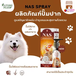 NAS SPRAY ผลิตภัณฑ์ปั๊มปาก สำหรับ สุนัข แมว บำรุงสุขภาพโดยรวม - Nature Plus