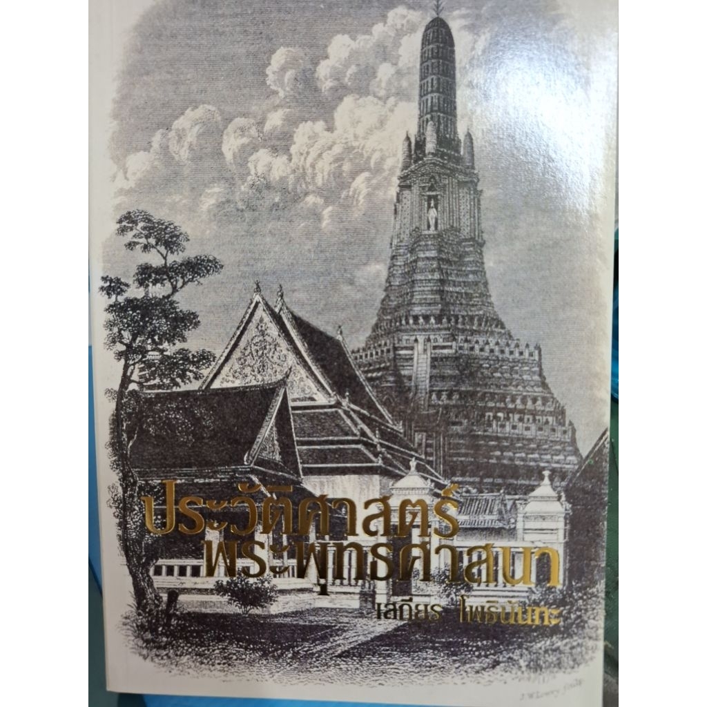 ประวัติศาสตร์พระพุทธศาสนาโดยเสถียรโพธินันทะ