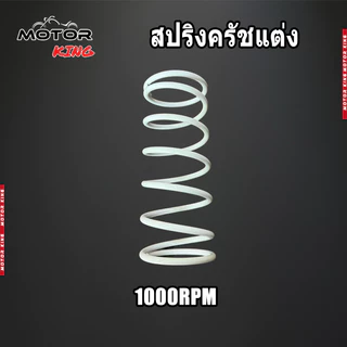 【MOTOR KING】สปริงครัชแต่ง สปริงทอก PCX150 PCX160 Click125,150 ADV150,160 Lead Giorno สปริงกดครัช สปริงแต่ง สปริงคลัช