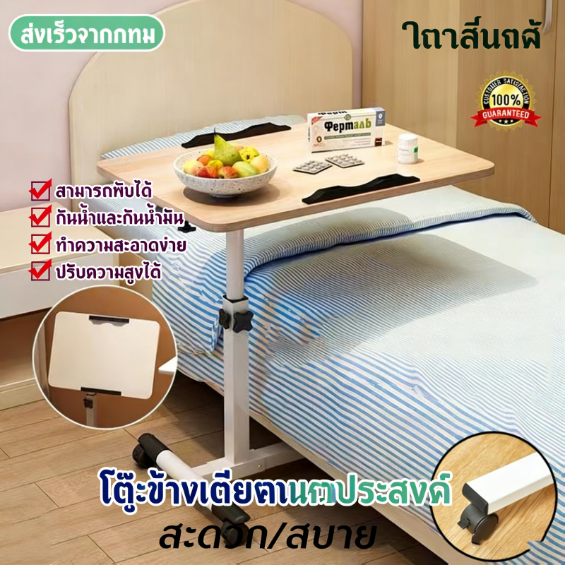 โต๊ะเคลื่อนที่ โต๊ะข้างเตียง โต๊ะยก โต๊ะคอมพิวเตอร์ โต๊ะพับ / โต๊ะดูแลผู้ป่วย / โต๊ะทานอาหารสำหรับผู้ป่วย