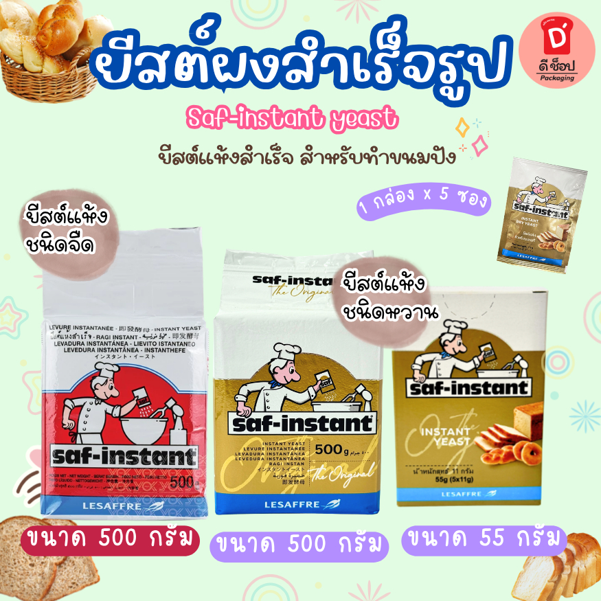 ยีสต์แห้งสำเร็จ Saf instant Brand ยีสต์แห้งชนิดหวานขนมปังหวาน ยีสต์หวาน-ยีสต์จืด ขนมปัง ผลิตฝรั่งเศษ ทำขนมปัง ยีสต์นก