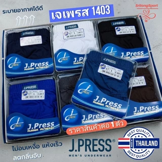 กางเกงใน เจเพรส ขอบนุ่มหุ้มผ้าคอตตอน JPress📣รุ่น 1403