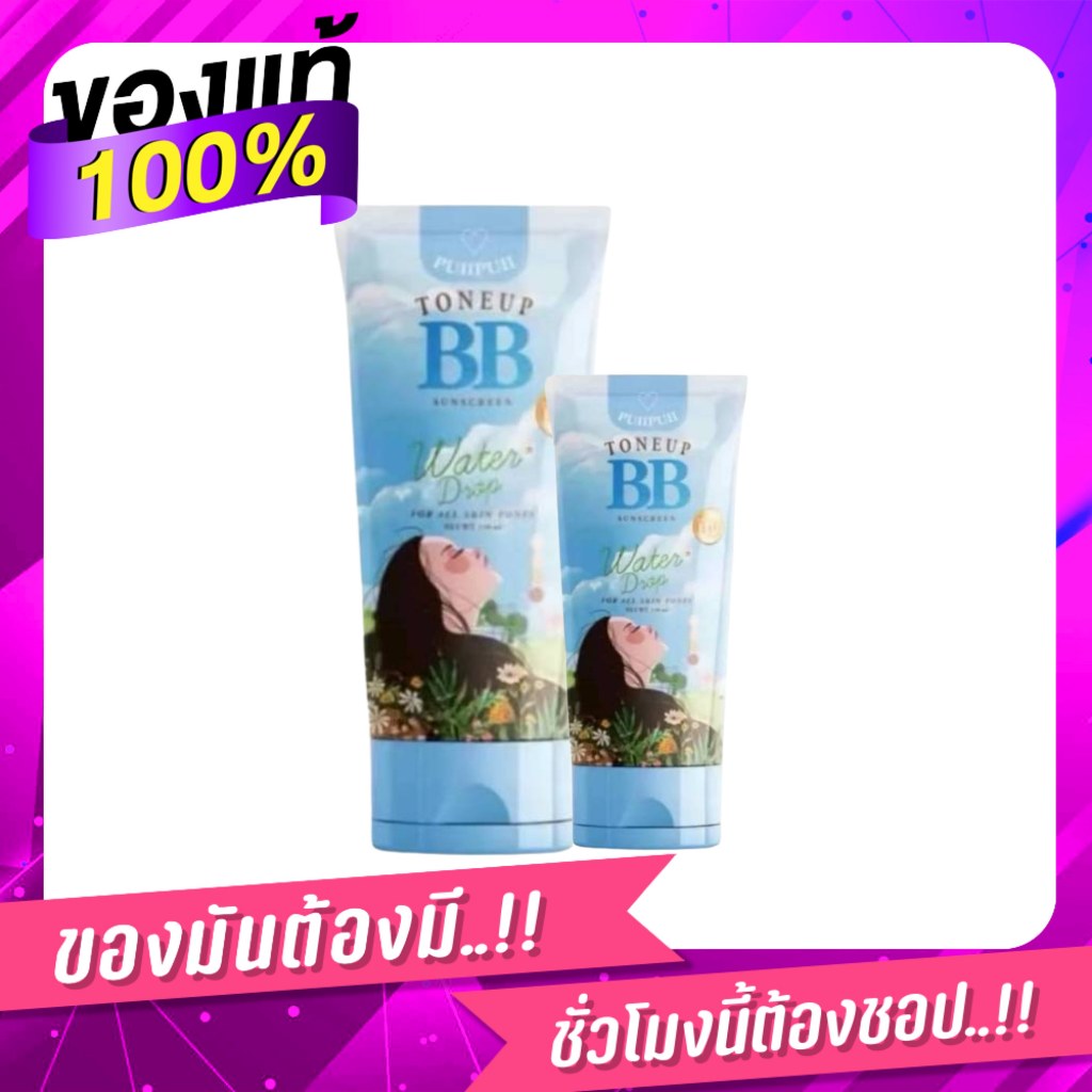 BB PuiiPuii Tone-up บีบี ปุยปุย โทนอัพ 150มล.