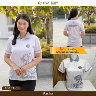 Rasika เสื้อโปโลพิมพ์ลาย โลโก้อปท. สีขาว 2 ลาย ใส่ทำงานได้ทุกวัน เหมาะสำหรับทั้งชายและหญิง