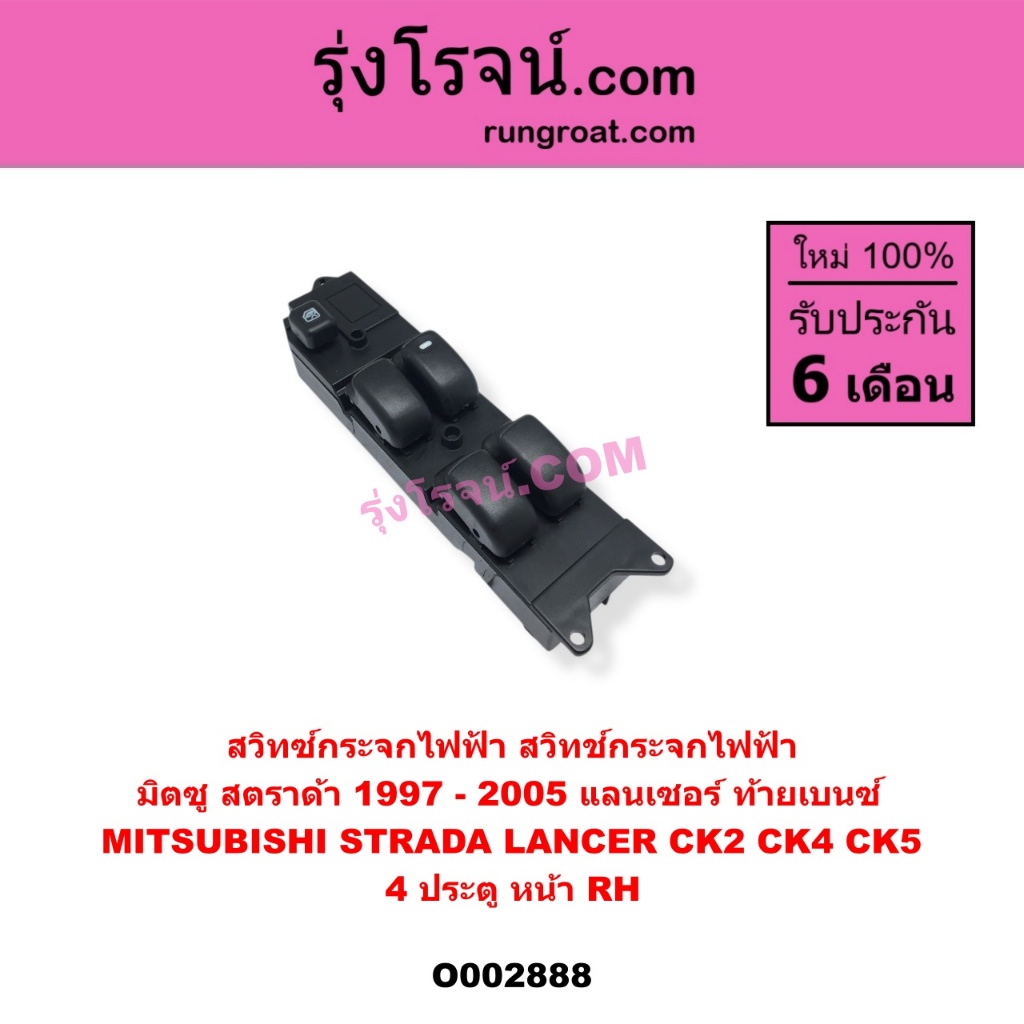 O002888 สวิทซ์กระจกไฟฟ้า มิตซู สตราด้า แลนเซอร์ท้ายเบนซ์ MITSUBISHI STRADA CK2 CK4 CK5 4ประตู หน้าRH