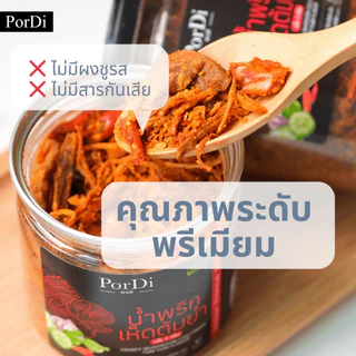 PorDi พอดี น้ำพริกคลีน (🍄‍🟫รสเห็ด 3 ชนิดต้มยำ🍄‍🟫) ไม่ใส่น้ำตาล,ผงชูรส,สารกันเสีย,ไขมันต่ำ,โซเดียมต่ำ
