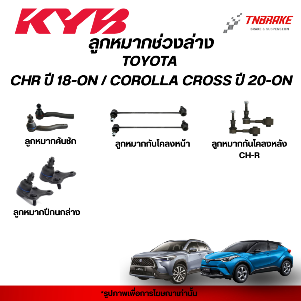 KYB ลูกหมาก TOYOTA CHR ปี 18-ON COROLLA CROSS ปี 20-ON โตโยต้า ครอส ซีเฮชอาร์ ลูกหมากแร็ค คันชัก กันโคลง คายาบา