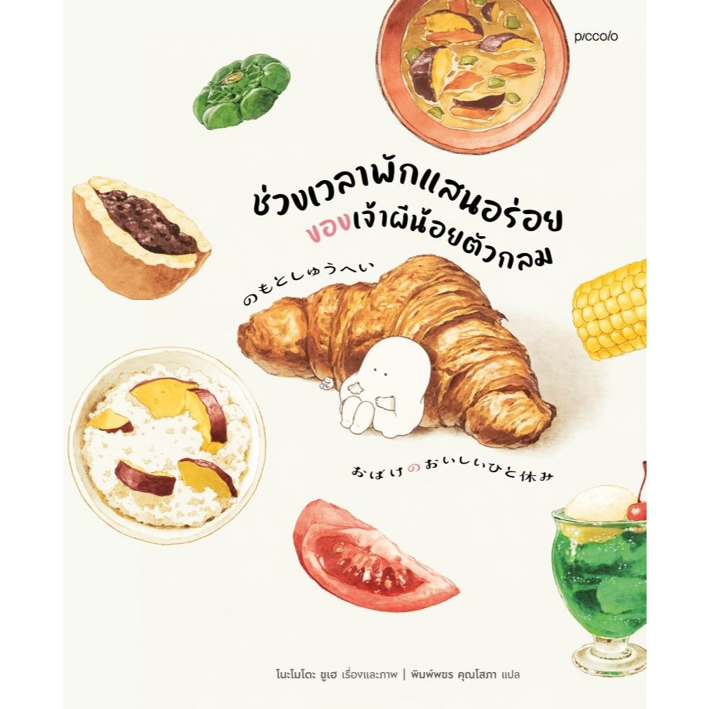 หนังสือ ช่วงเวลาพักแสนอร่อยของเจ้าผีน้อยตัวกลม #Piccolo