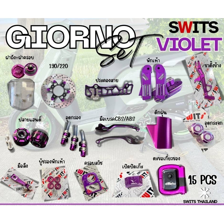 เซทชุดแต่ง 15ชิ้น Swits GIORNO GIORNO+125 CBS/ABS เลือก จีออโน่ จานดิส พักเท้า ปลายแฮนด์