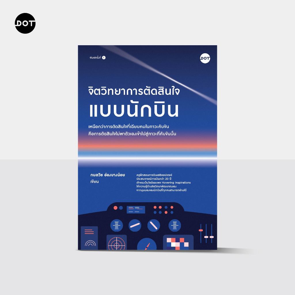 Dot Books จิตวิทยาการตัดสินใจแบบนักบิน