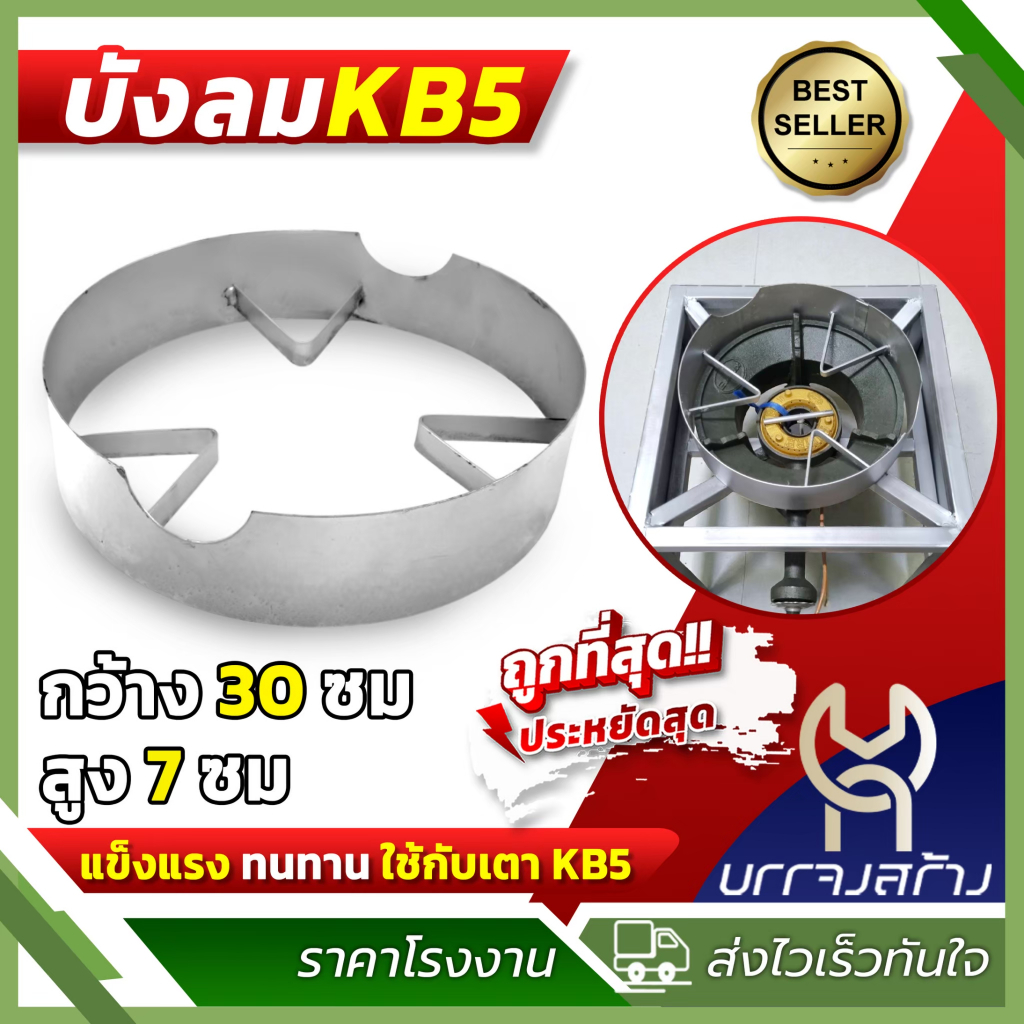 ที่บังลม เตา KB5  สูง 3 นิ้ว เส้นผ่านศูนย์กลาง 11.9 นิ้ว สำหรับเตาแก๊สแม่ค้า KB5 เตาฟู่