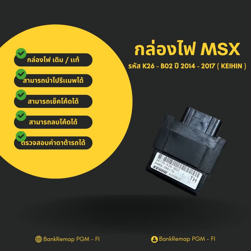 กล่องไฟ MSX เดิม / เเท้ ( KEIHIN ) รหัส K26 - B02 ปี 2014 - 2017