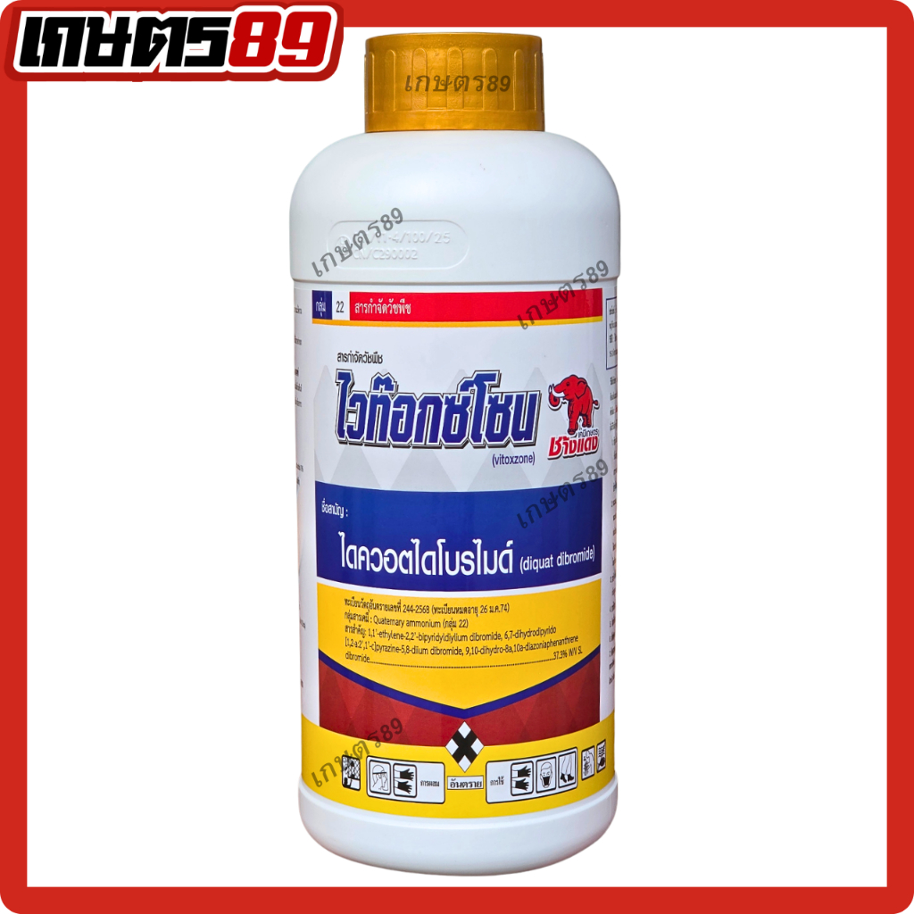 ไดควอตไดโบรไมด์ ไวท๊อกซ์โซน ตราช้างแดง ออกฤทธิ์แบบสัมผัส เผาไหม้ ไม่ดูดซึม สินค้าใหม่ของแท้100% (ขนาด 1ลิตร)