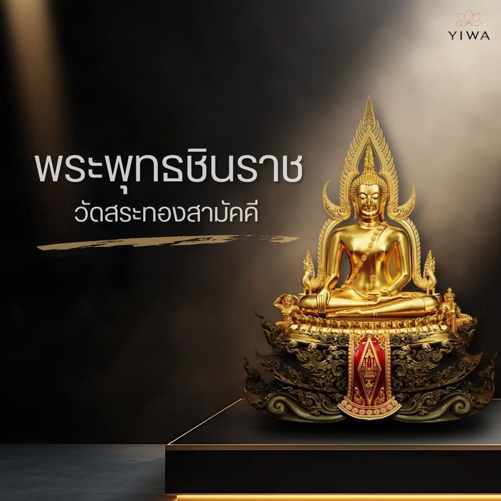 งานพุทธศิลป์‼️พร้อมส่ง‼️พระพุทธชินราช✨ วัดสระทองสามัคคี ขนาด 5 ซม. ✨