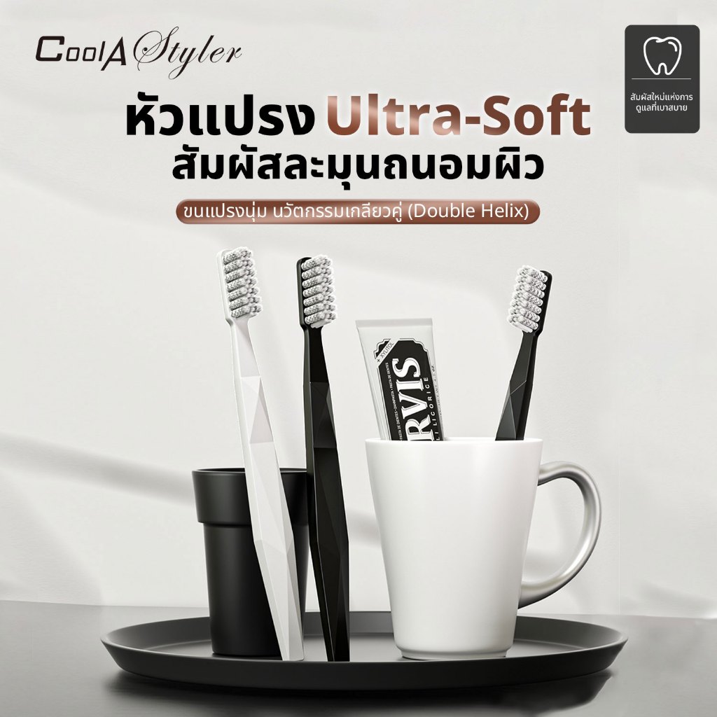 [3แถม1]CoolAstyler แปรงสีฟัน Ultra-Soft ขนแปรง Pedex เยอรมัน ซอกซอนร่องฟันดี ถนอมเหงือก Modern style
