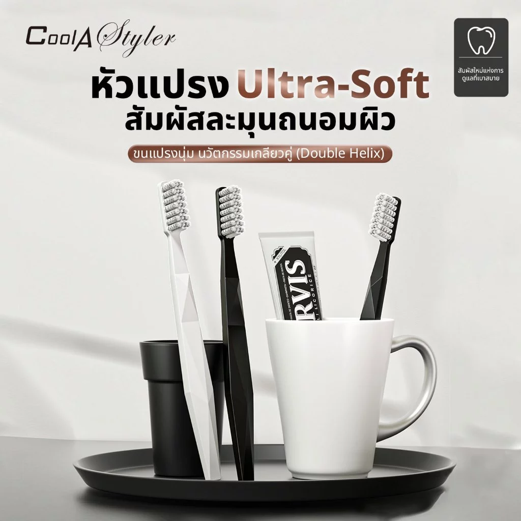[3แถม1]CoolAstyler แปรงสีฟัน Ultra-Soft ขนแปรง Pedex เยอรมัน ซอกซอนร่องฟันดี ถนอมเหงือก Modern style