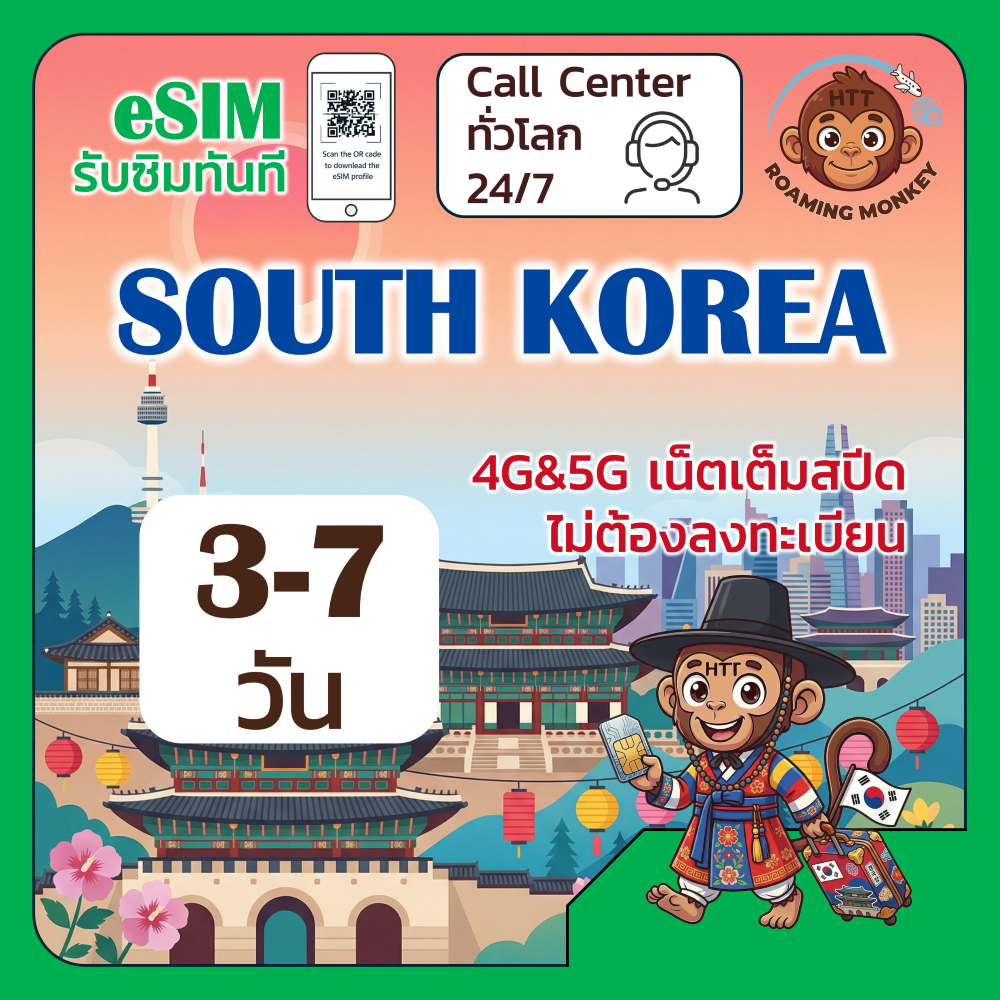 [eSIM] South Korea 4G/5G 3-7 วัน ซิมเดินทาง ท่องเที่ยว เกาหลีใต้ เครือข่าย SK Telecom LGU+ โดย RoamingMonkey
